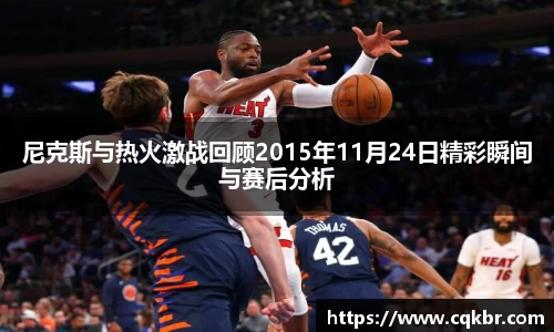尼克斯与热火激战回顾2015年11月24日精彩瞬间与赛后分析