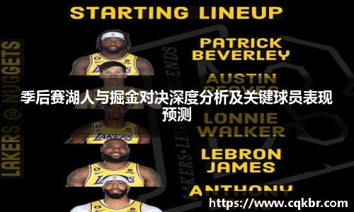 季后赛湖人与掘金对决深度分析及关键球员表现预测