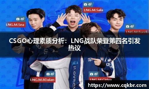 CSGO心理素质分析：LNG战队荣登第四名引发热议