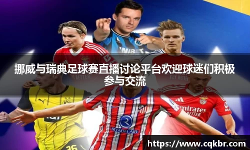 挪威与瑞典足球赛直播讨论平台欢迎球迷们积极参与交流