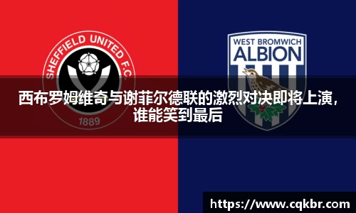 西布罗姆维奇与谢菲尔德联的激烈对决即将上演，谁能笑到最后